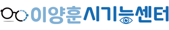 이양훈 시기능센터